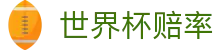 2026美加墨世界杯指数走势平台 | 世界杯赔率查询与实时指数分析